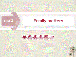 《Family-matters》-单元要点回扣优秀课件.pptx