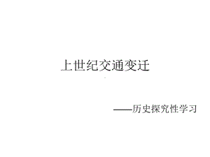 上世纪交通变迁分解课件.ppt