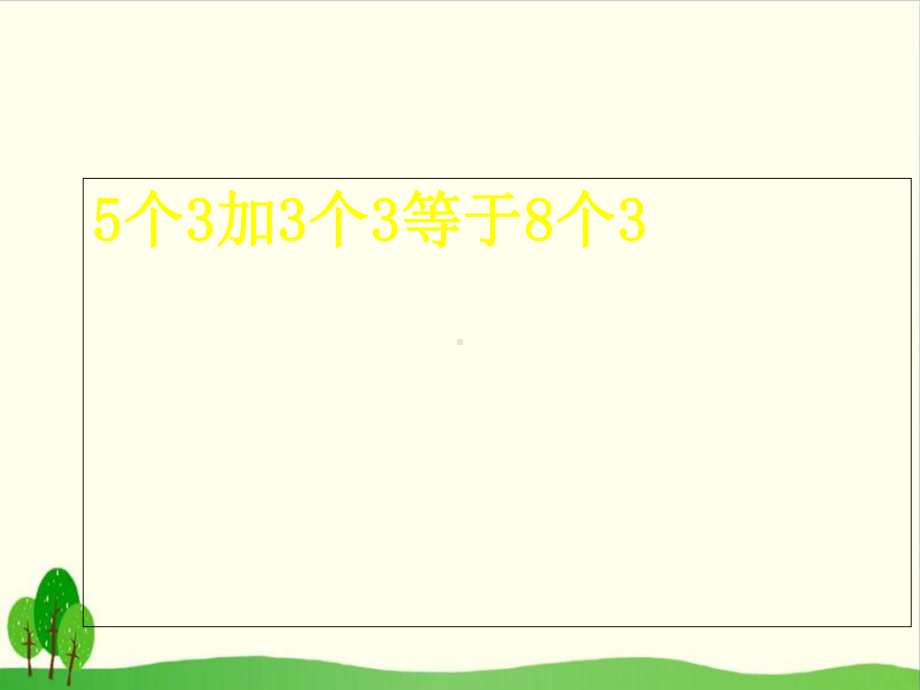 （沪教版教材）5个3加3个3等于8个3课件分析1.ppt_第1页