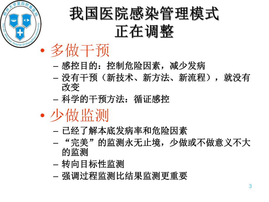 医院感染临床干预总论课件.ppt_第3页