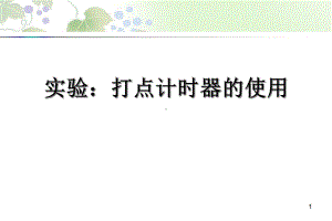 《实验：打点计时器》课件教学课件.ppt