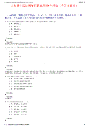 太和县中医院历年招聘真题近5年精选（含答案解析）.pdf