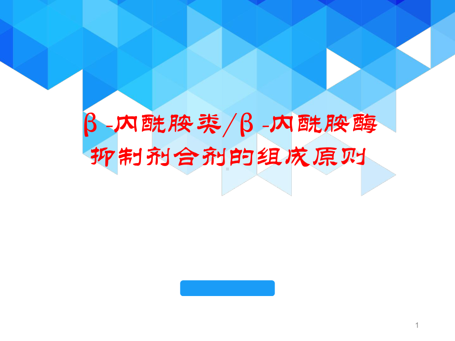 β-内酰胺类β-内酰胺酶抑制剂合剂的组成原则医学课件.pptx_第1页