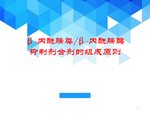 β-内酰胺类β-内酰胺酶抑制剂合剂的组成原则医学课件.pptx