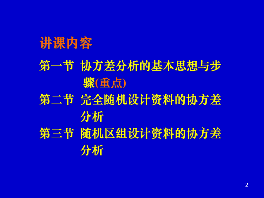 协方差分析-医学统计课件.ppt_第2页