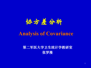 协方差分析-医学统计课件.ppt