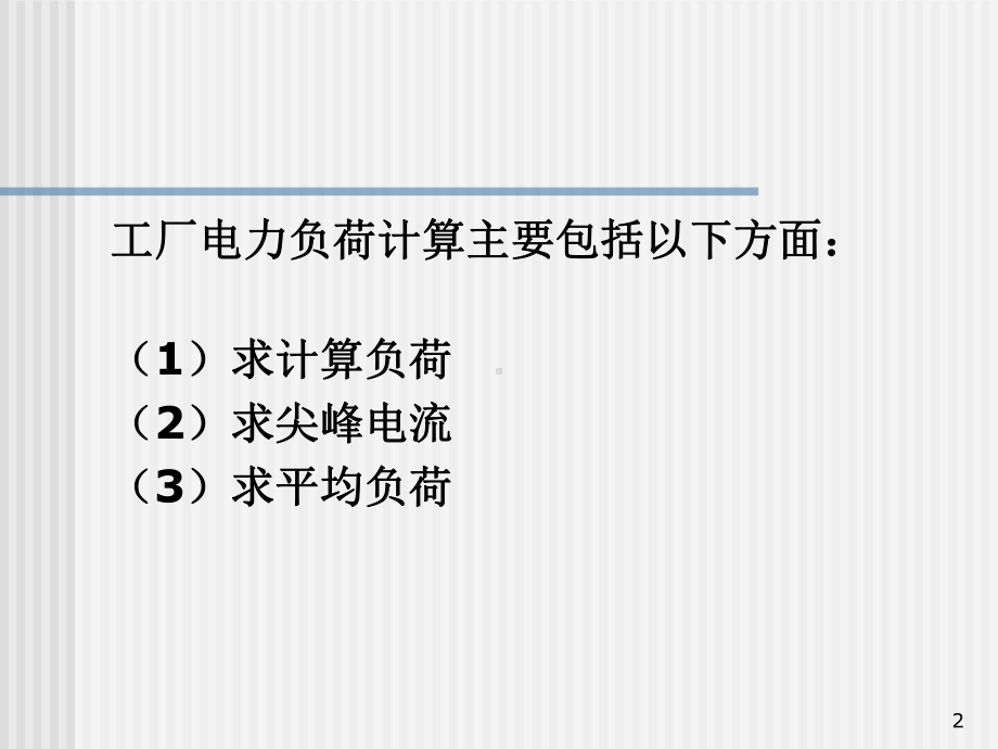 [工学]第二章电力负荷计算共102张课件.ppt_第2页