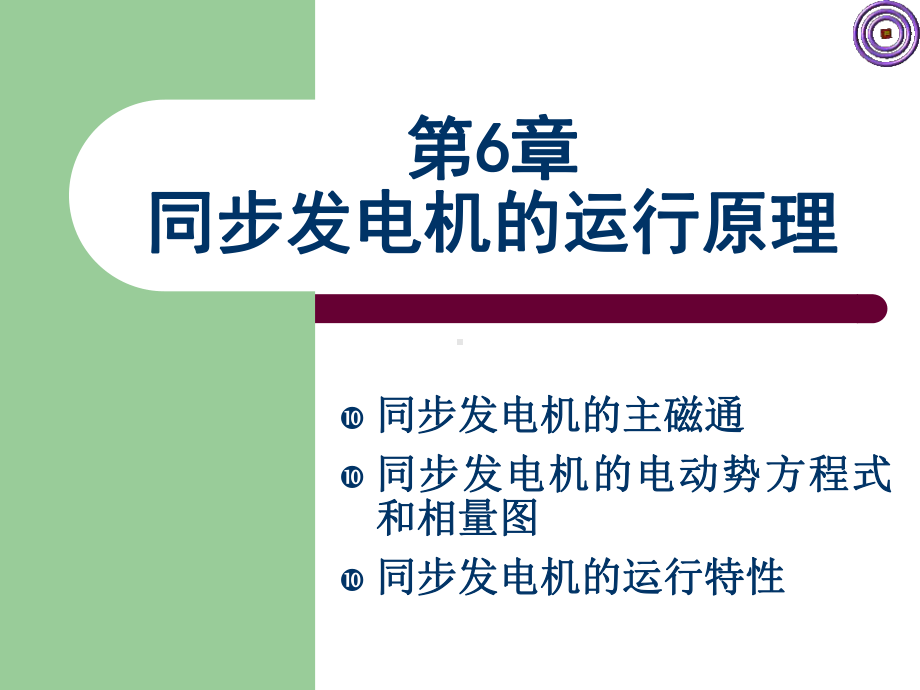 同步发电机的运行原理概要课件.ppt_第1页