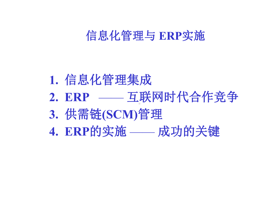 公司信息化管理讲座课件.ppt_第2页