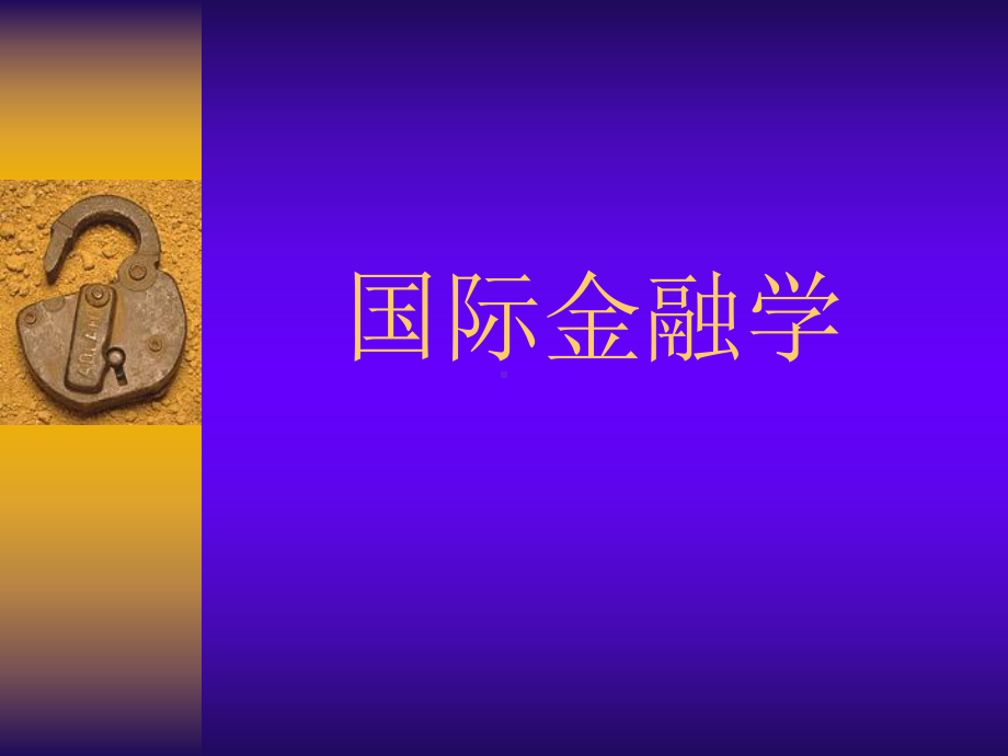 国际金融学(第一至)课件.ppt_第1页