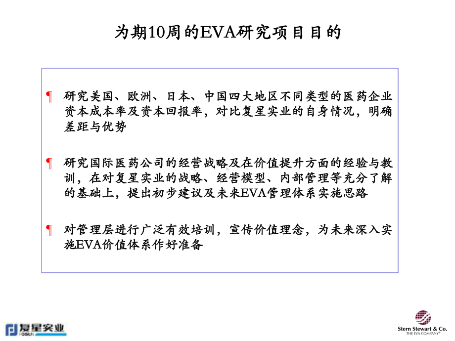 复星实业eva价值管理体系课件.ppt_第2页