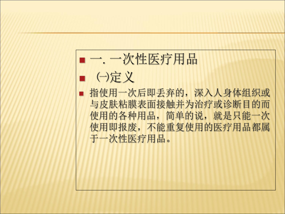 一次性医疗用品及无菌包的存放课件.ppt_第2页