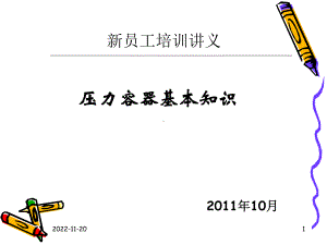 压力容器基本知识课件.ppt