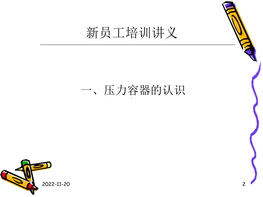 压力容器基本知识课件.ppt_第2页