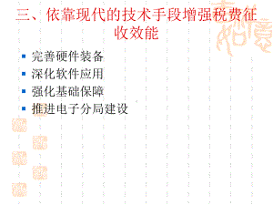 依靠现代的技术手段增强税费征收效能课件.ppt