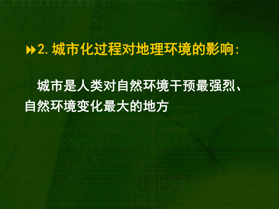 优选教育第二章第三节城市化过程对地理环境的影响(共张)课件.ppt_第3页