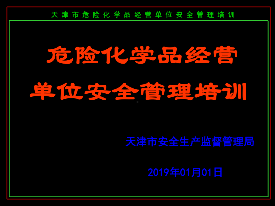 危险化学品经营单位安全管理培训-课件.ppt_第2页