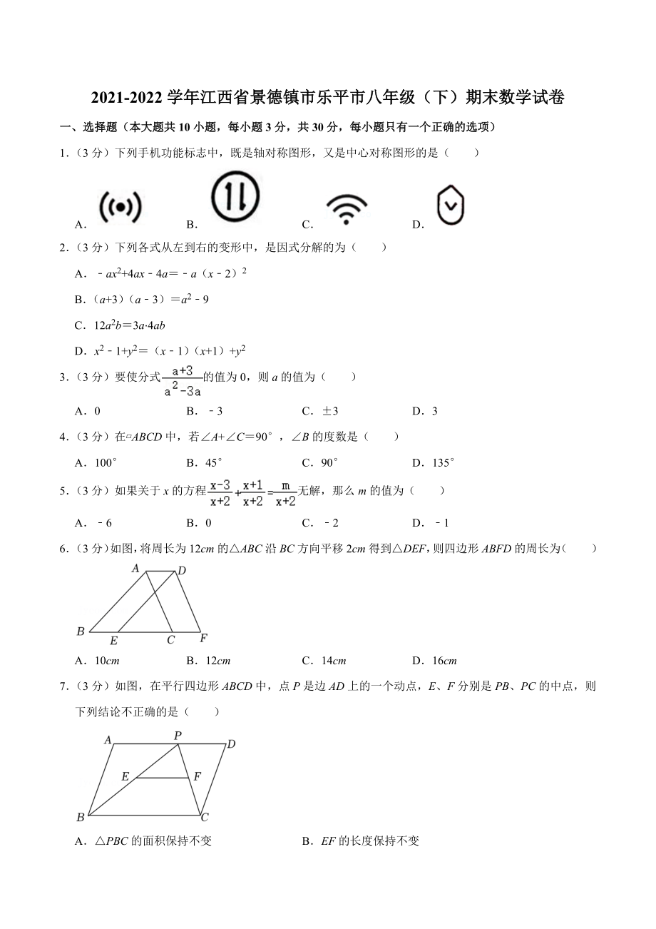 2021-2022学年江西省景德镇市乐平市八年级（下）期末数学试卷.docx_第1页