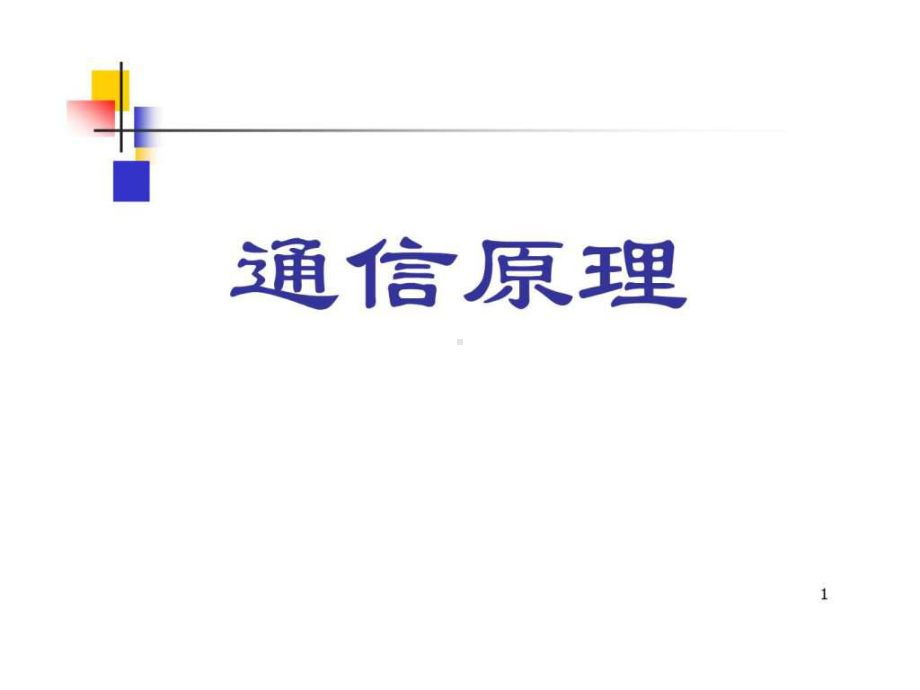 《通信原理》第六版课件-第4章.ppt_第1页