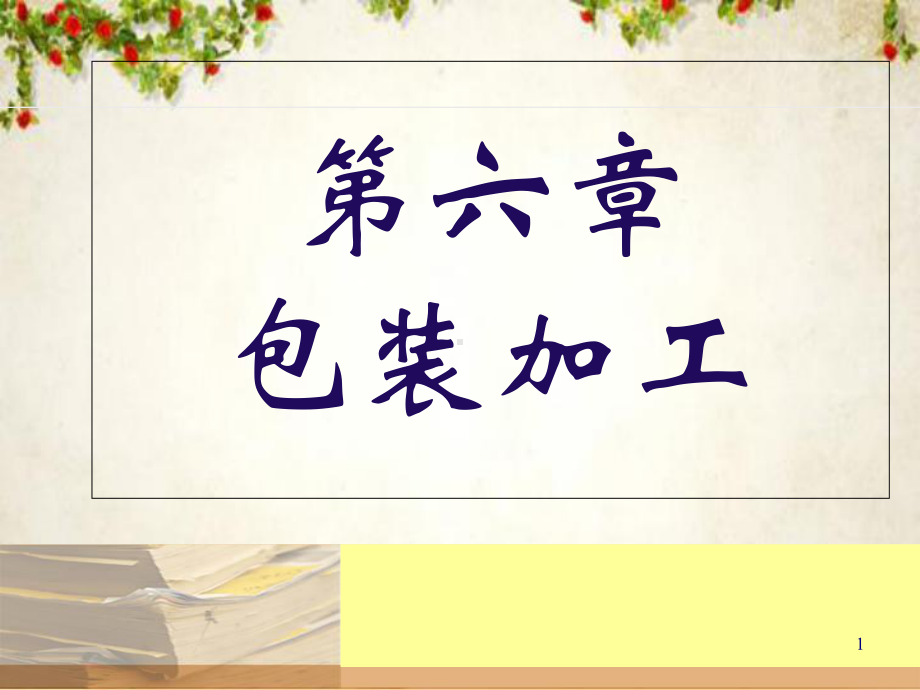 包装印刷包装加工基础知识(-85张)课件.ppt_第1页