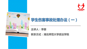 《学生伤害事故处理办法》一电子课件.ppt