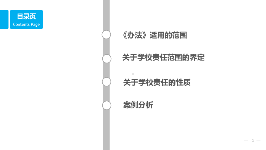 《学生伤害事故处理办法》一电子课件.ppt_第2页