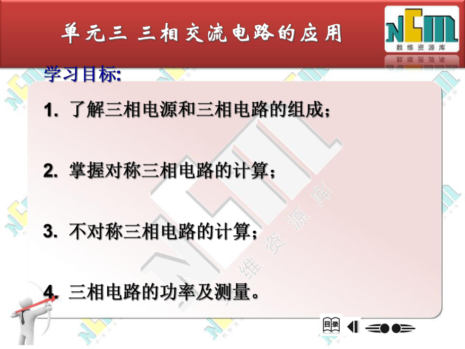 三相交流电路的应用课件.ppt_第1页