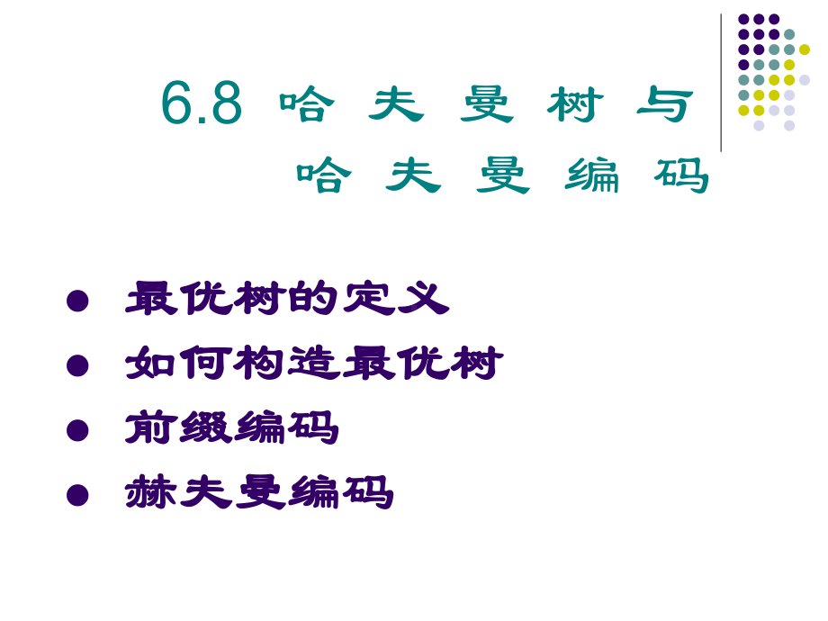 哈夫曼树与哈夫曼编码课件.ppt_第1页