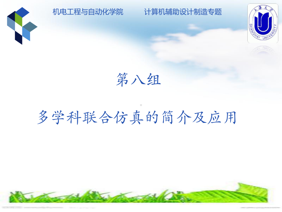 多学科联合仿真概要课件.ppt_第1页