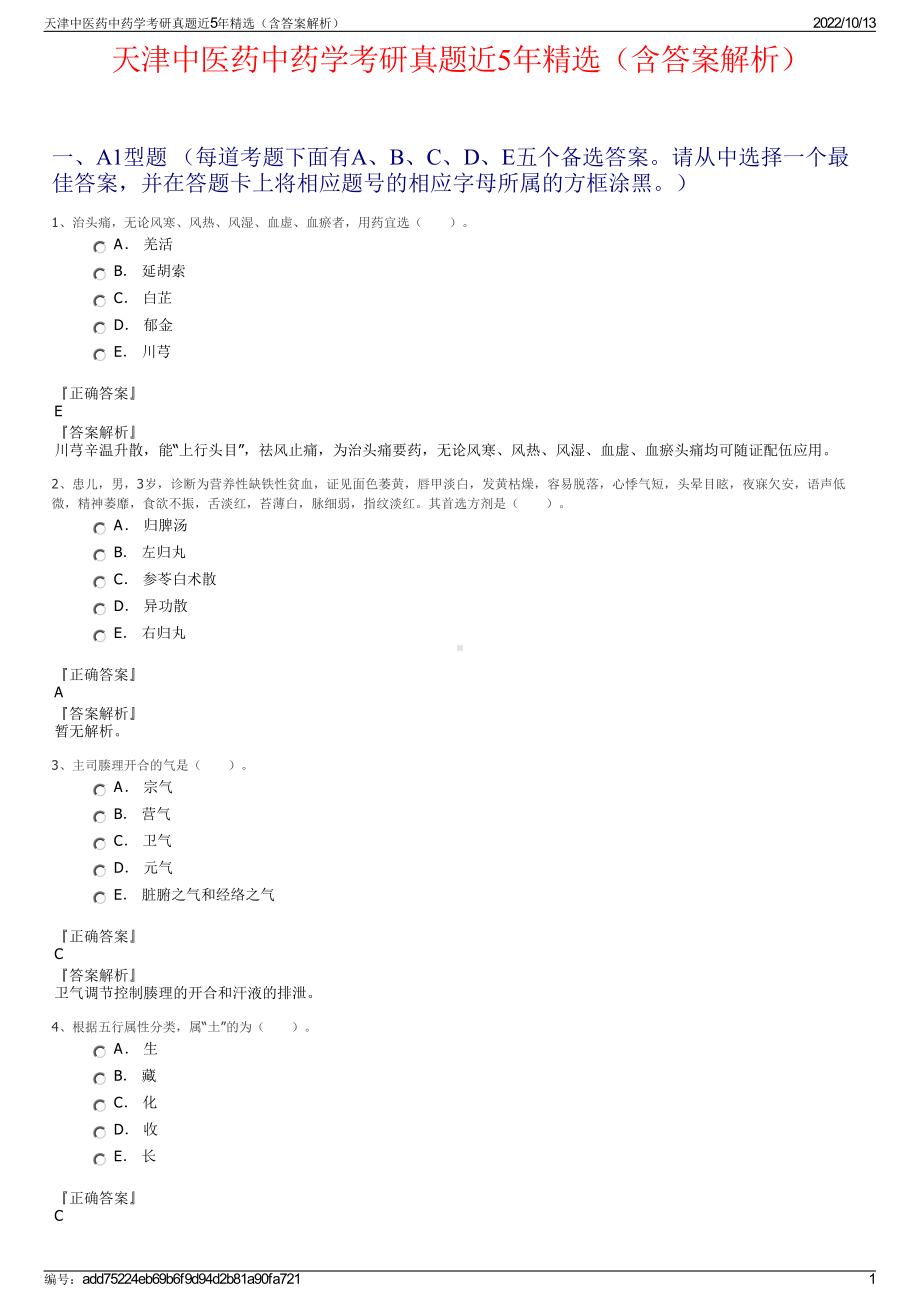 天津中医药中药学考研真题近5年精选（含答案解析）.pdf_第1页