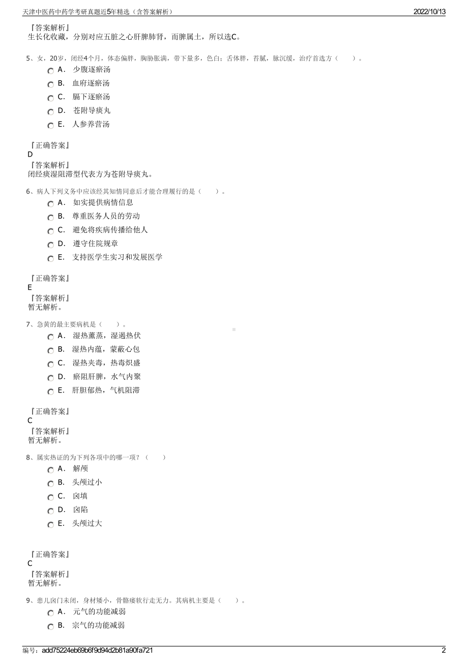 天津中医药中药学考研真题近5年精选（含答案解析）.pdf_第2页