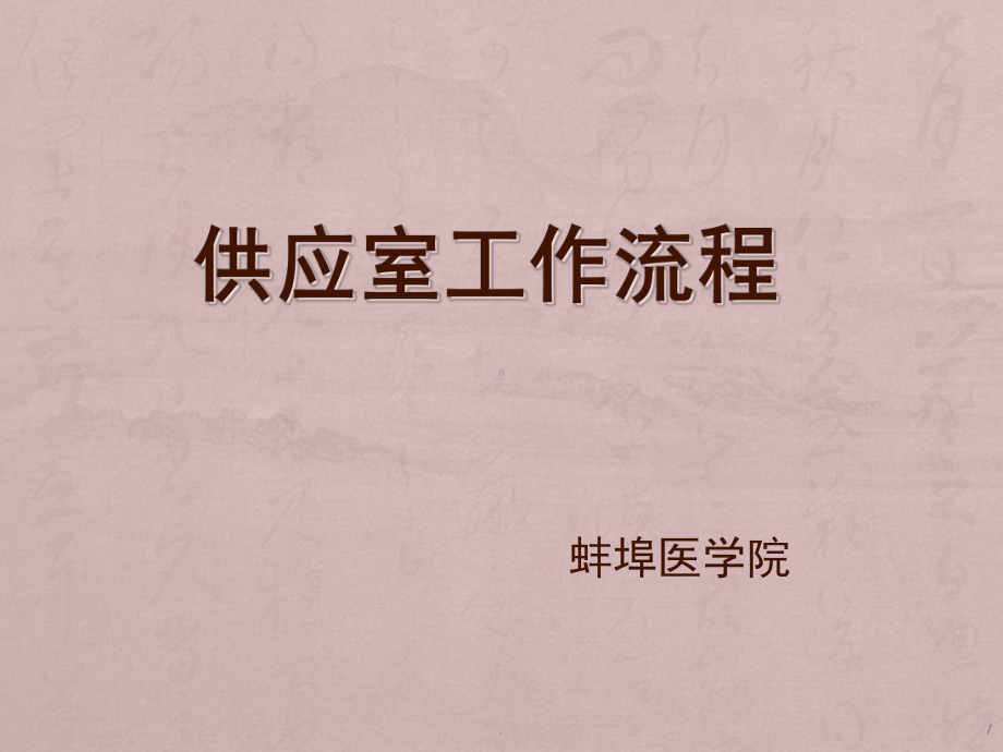 供应室工作流程(课堂)课件.ppt_第1页