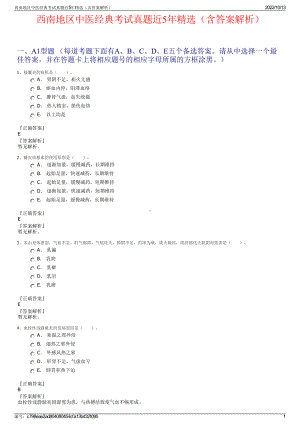西南地区中医经典考试真题近5年精选（含答案解析）.pdf