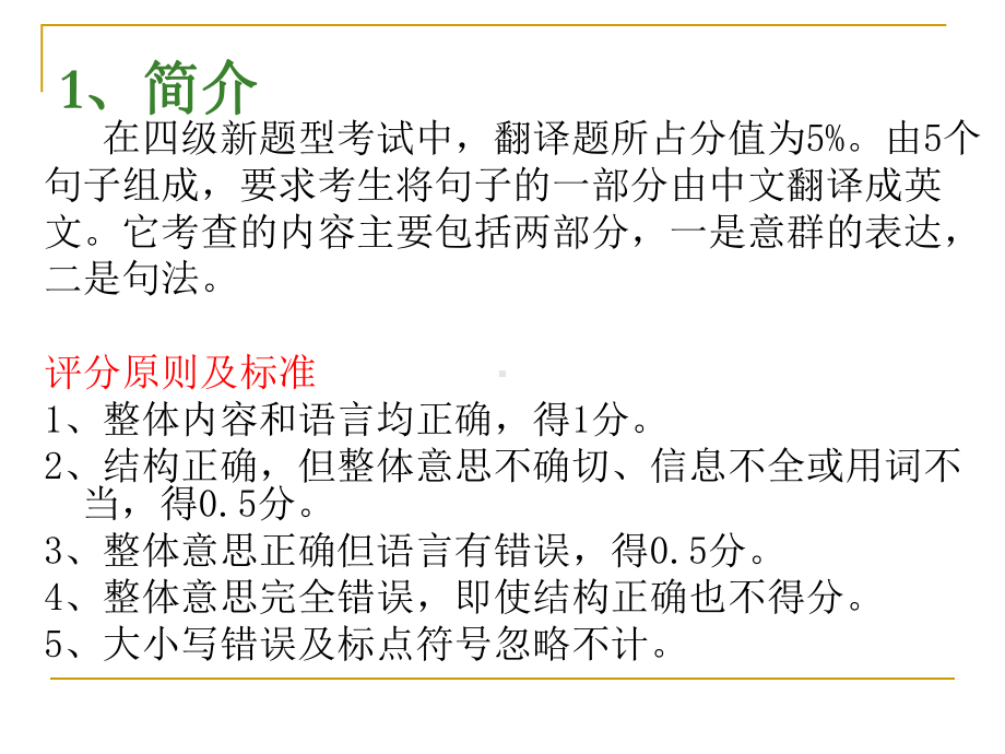 （CET-4-翻译）大学英语四级翻译讲座课件.ppt_第2页