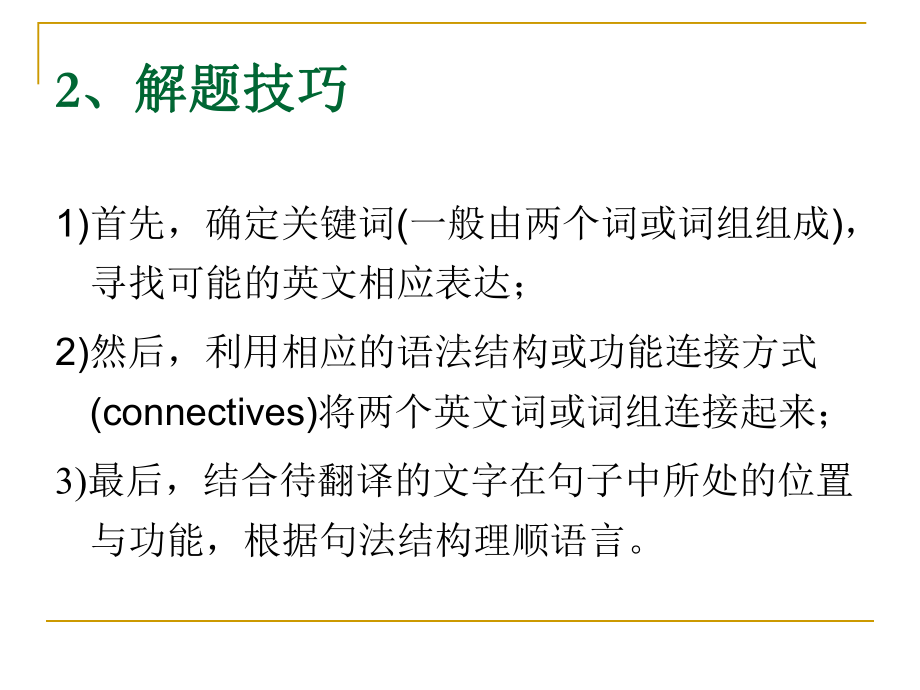 （CET-4-翻译）大学英语四级翻译讲座课件.ppt_第3页