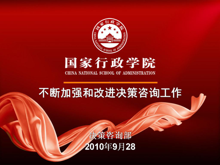 不断加强和改进决策咨询工作课件.ppt_第1页