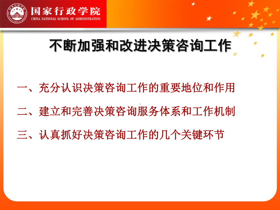 不断加强和改进决策咨询工作课件.ppt_第2页