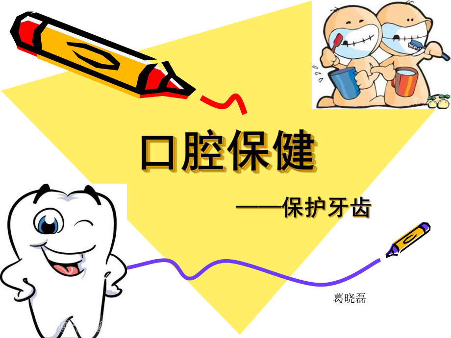 口腔保健科普讲座幼儿园-课件.ppt_第1页