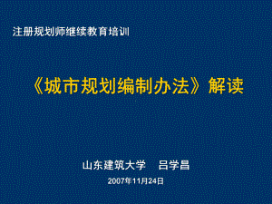 《城市规划编制办法》解析课件.ppt