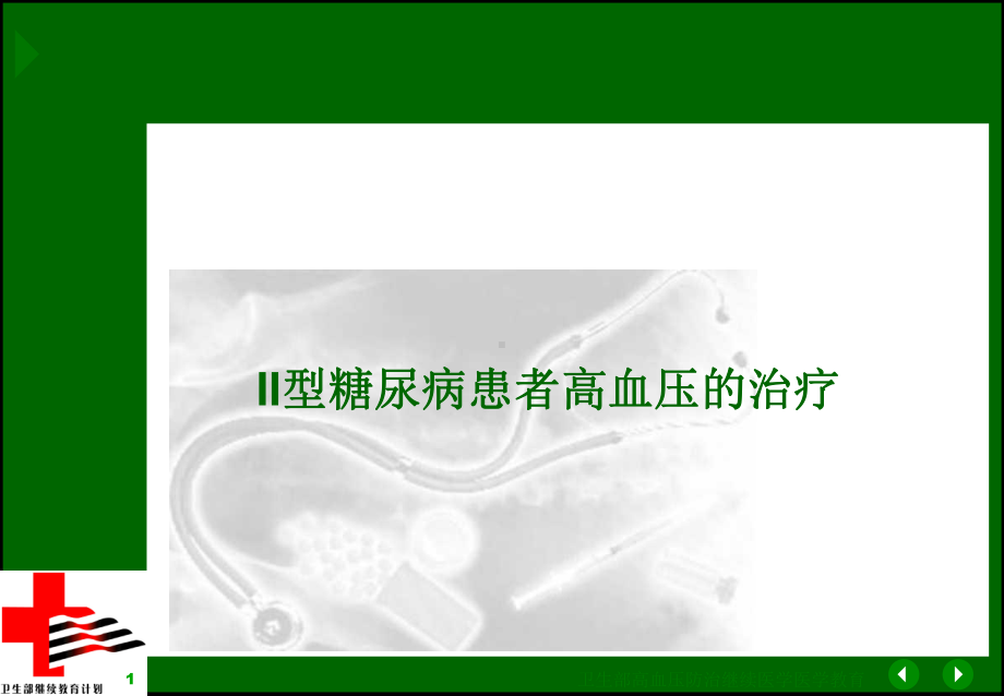 型糖尿病合并高血压的治疗课件.ppt_第1页