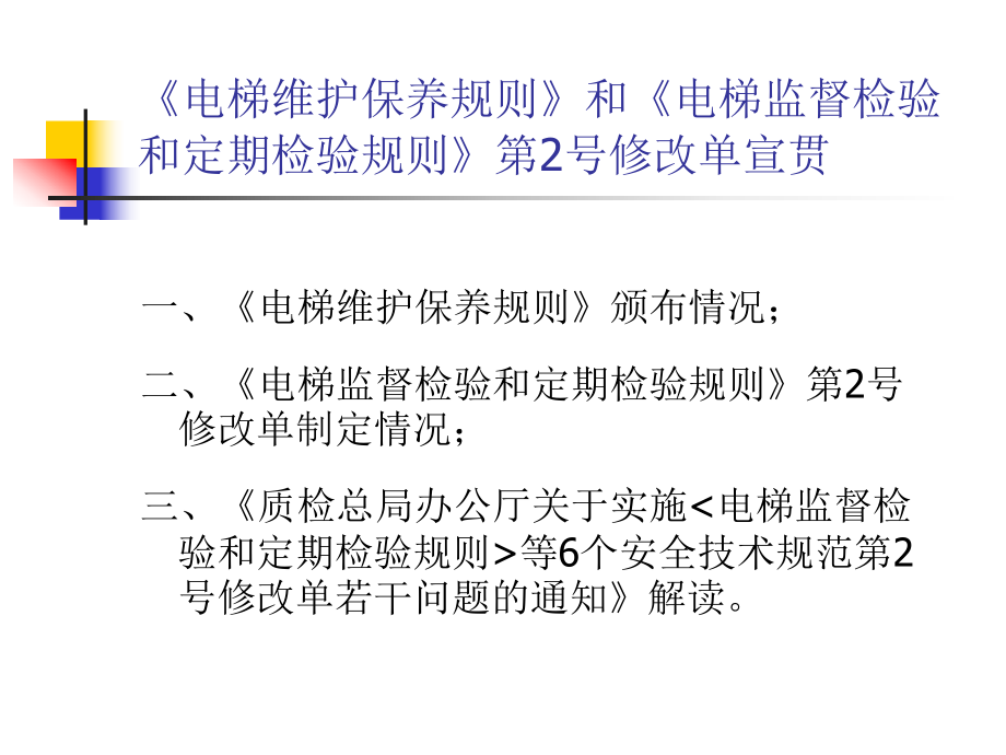 《电梯维护保养规则》和《电梯监督检验和定期检验规则》课件.ppt_第2页