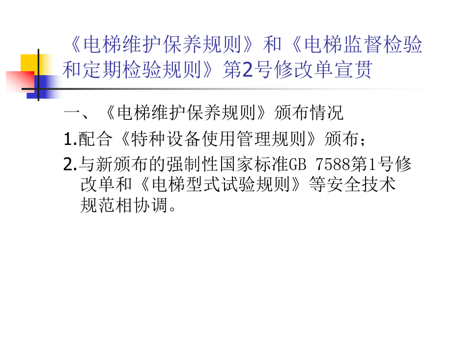 《电梯维护保养规则》和《电梯监督检验和定期检验规则》课件.ppt_第3页