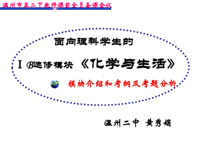 《化学与生活》(黄秀娟)08、2、22、--课件.ppt