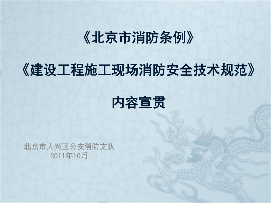 《北京市消防条例》暨《建设工程施工条例》课件.ppt_第1页