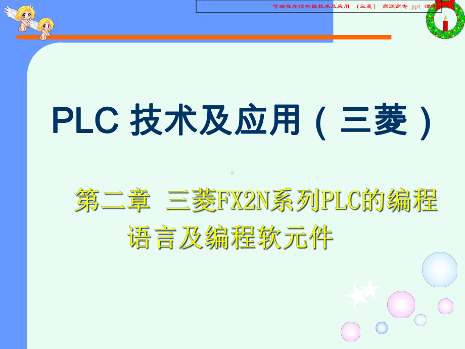 可编程序控制器技术及应用课件.ppt_第2页