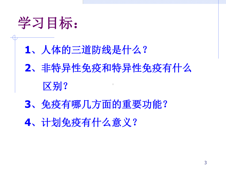 免疫与计划免疫-课件.ppt_第3页