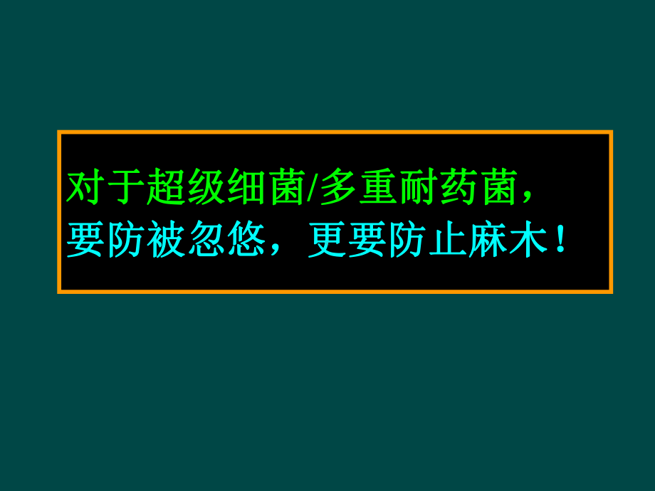 多重耐药菌感染的预防与控制课件.ppt_第2页