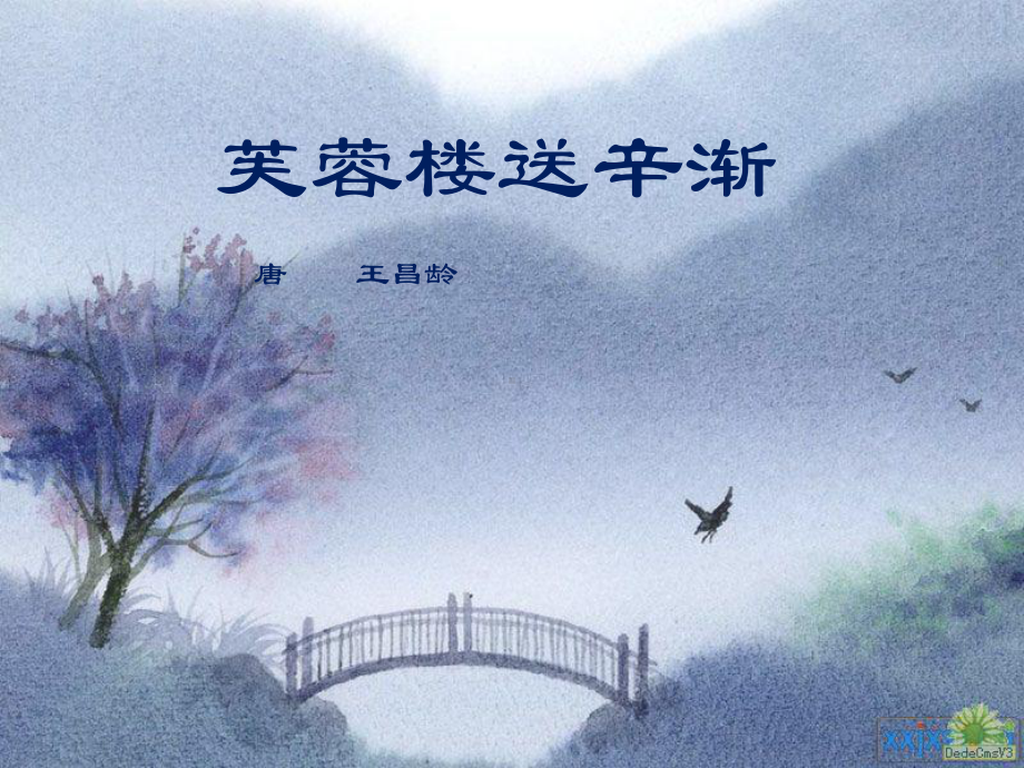 《芙蓉楼送辛渐》课件.pptx_第1页