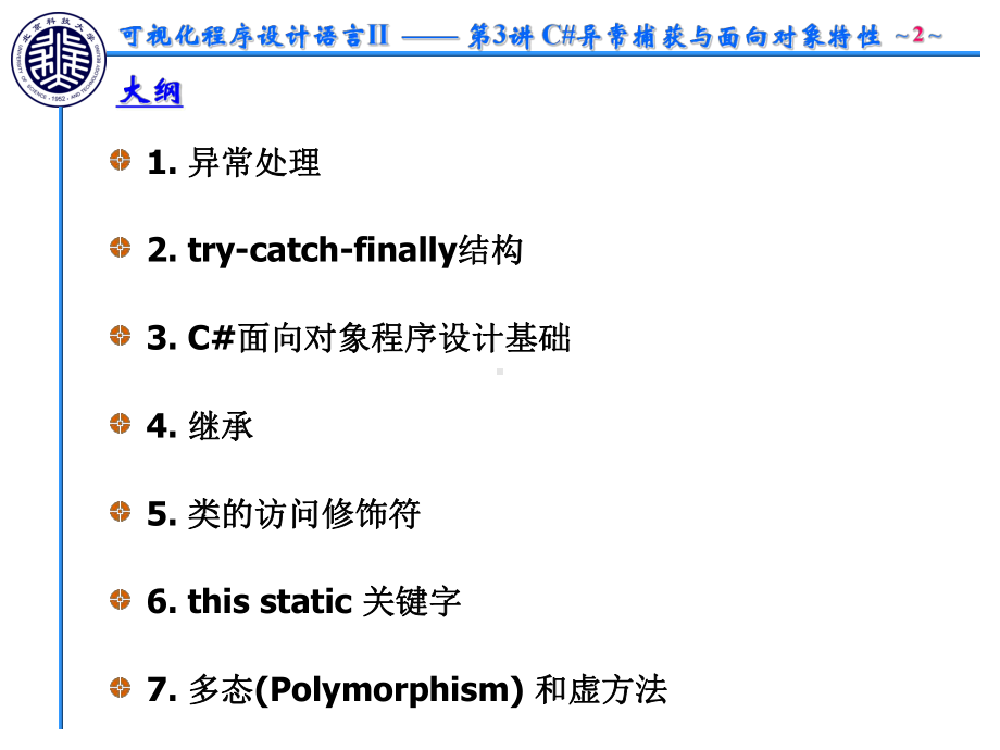 可视化程序设计语言II-第3讲C#异常捕获与面向对象特性课件.ppt_第2页