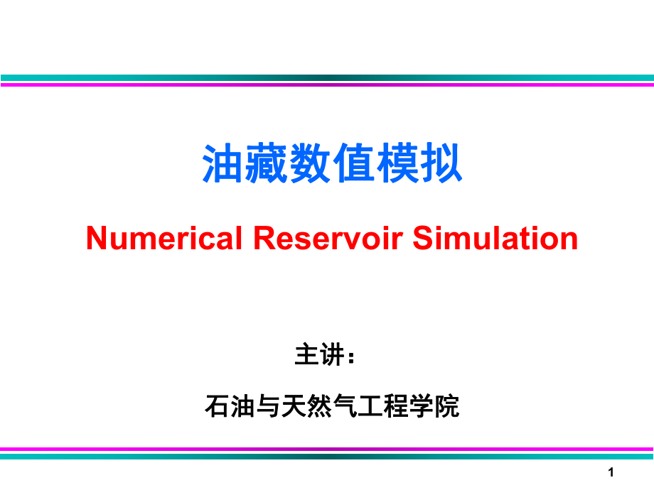 《油藏数值模拟》第二章解析课件.ppt_第1页